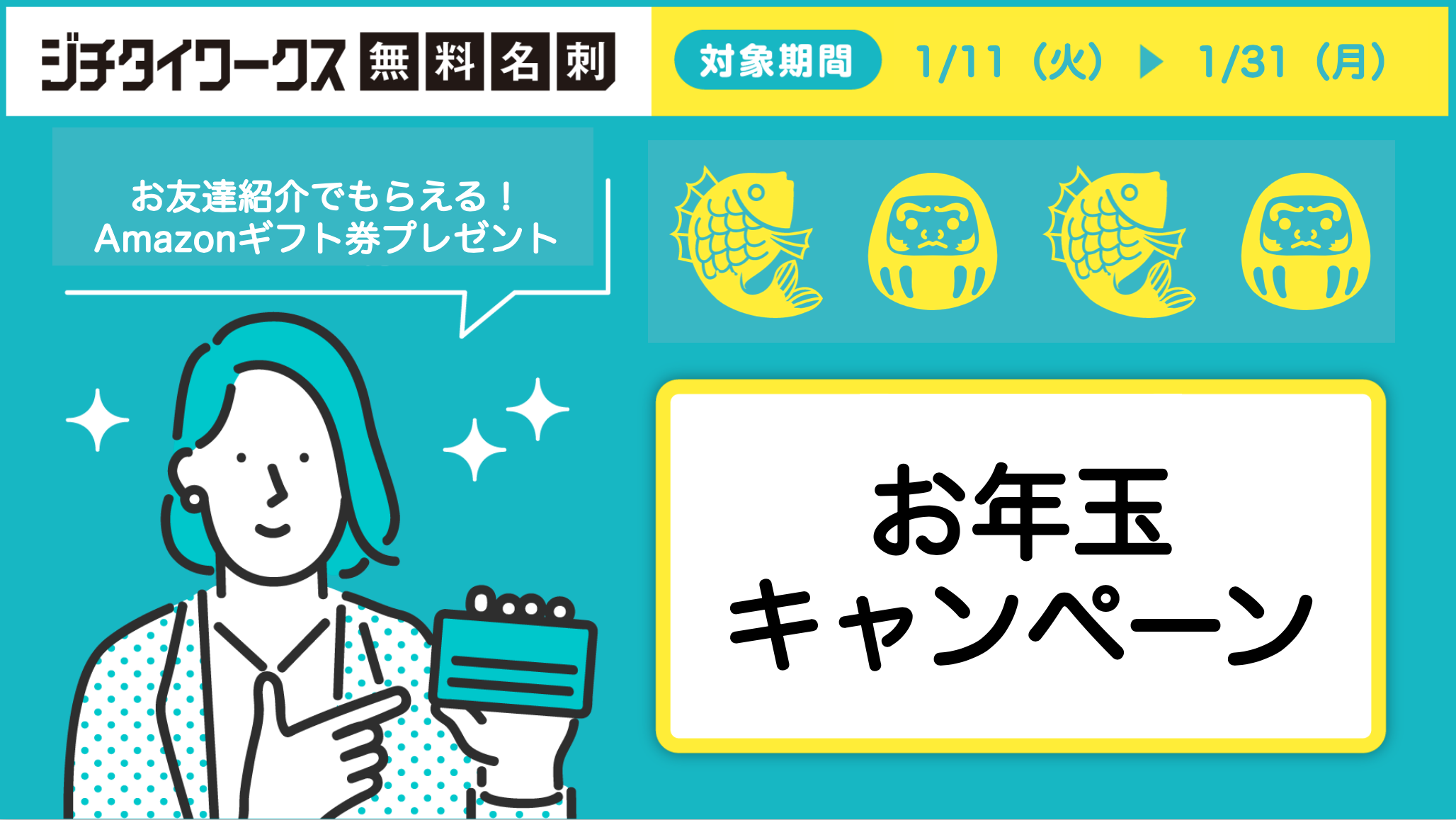 【無料名刺】お年玉キャンペーンのお知らせ